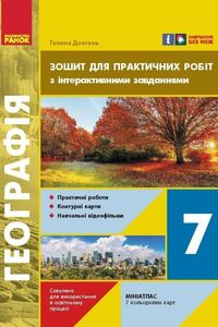ГДЗ География 7 класс Г.Д. Довгань 2024 Тетрадь для практических работ